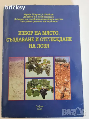 Избор на място създаване и отглеждане на лозя Марин Пенков
