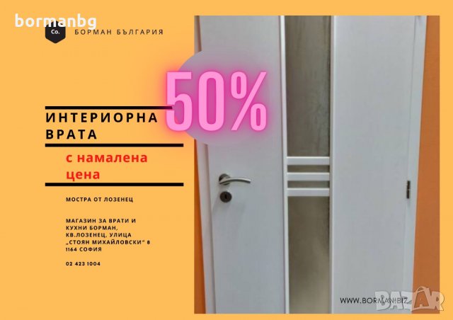 Борман - Интериорна врата с намалена цена 