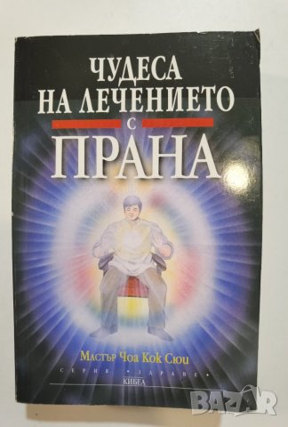 Чудеса на лечението с ПРАНА  *  Мастър Чоа Кок Сюи , снимка 1