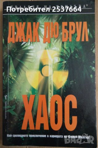 Хаос  Джак Дю Брул