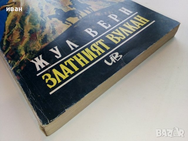 Златният вулкан - Жул Верн - 1992г. , снимка 6 - Художествена литература - 38974189