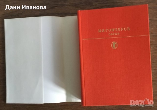Обрыв - И. А. Гончаров - на руски език, снимка 3 - Художествена литература - 32783918