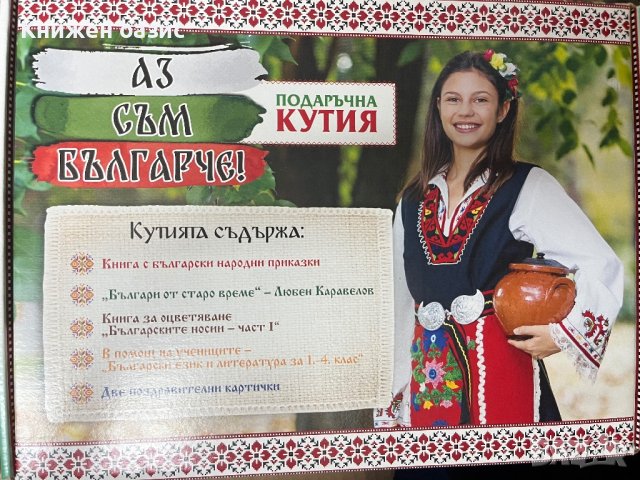 Подаръчна кутия “Аз съм българче”