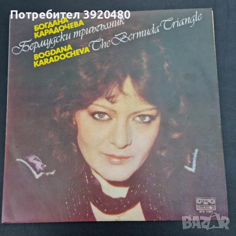 Грамофонна плоча на Богдана Карадочева 2бр.