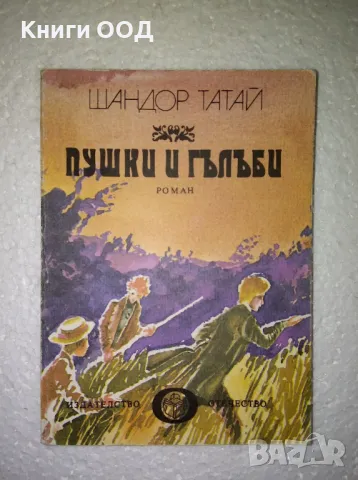 Пушки и гълъби - Шандор Татай, снимка 1