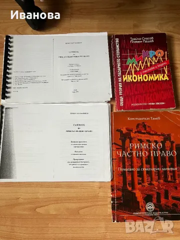 Микро икономика, Римско частно, вещно и облигационно право, снимка 2 - Учебници, учебни тетрадки - 49661350