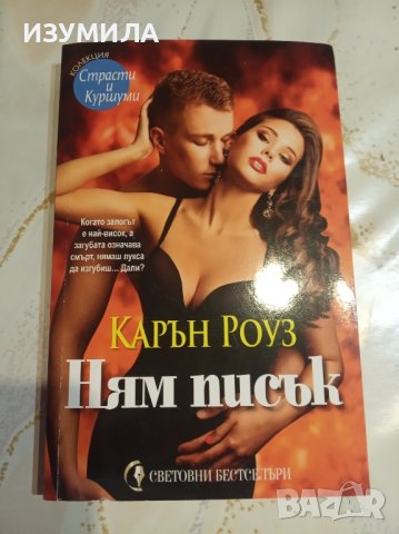 "Ням писък" - Карън Роуз