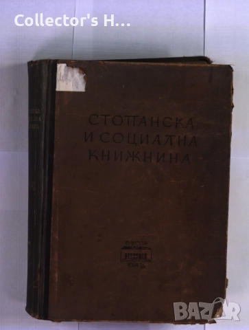 Стопанска и социална книжнина в България Библиография на българските книги антикварна книга 1948 г.