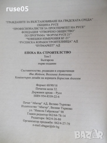 Книга "Епоха на строителство-том 1 -Иво Жейнов" - 512 стр., снимка 9 - Специализирана литература - 36551179