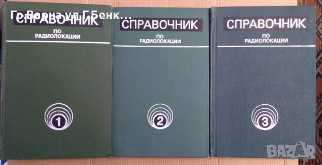 Справочник по радиолокации 1,2,3 том (превод от английски на руски), снимка 1 - Специализирана литература - 43945752