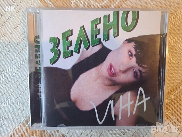 Ина -Зелено