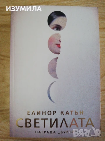 Светилата - Елинор Катън