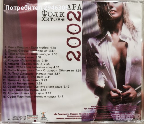 Ара фолк хитове 2002, снимка 2 - CD дискове - 43623709