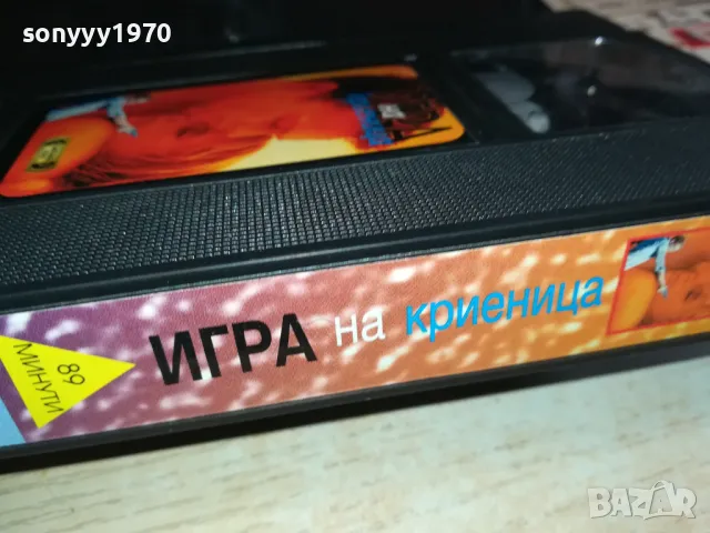 ИГРА НА КРИЕНИЦА-VHS VIDEO ORIGINAL TAPE 2901251449, снимка 14 - Други жанрове - 48879107