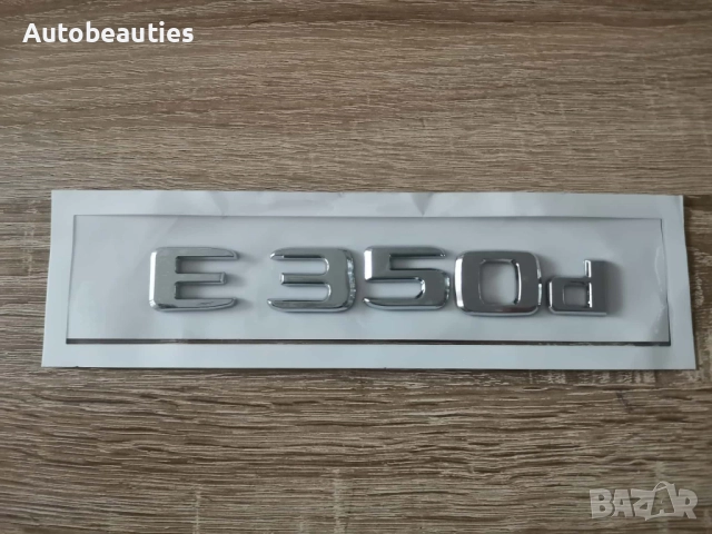 сребрист надпис Mercedes Benz E 350d, снимка 2 - Аксесоари и консумативи - 52627819