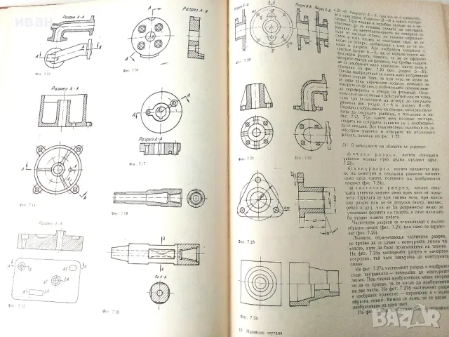 Машинно чертане - Симеон Бояджиев - 1970г., снимка 4 - Учебници, учебни тетрадки - 50240125