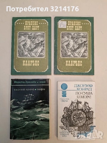 По суша и море - Джоузеф Конрад