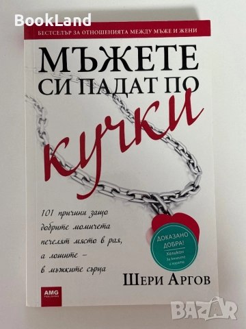 Мъжете си падат по кучки| Шери Аргов