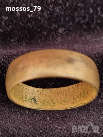 Бронзов пръстен Югославия , снимка 4 - Антикварни и старинни предмети - 53516951