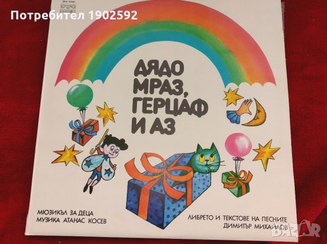 ДЯДО МРАЗ, ГЕРЦАФ И АЗ. Мюзикъл за деца ВЕА 12349