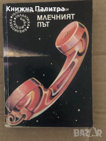 Млечният път -Север Гансовски