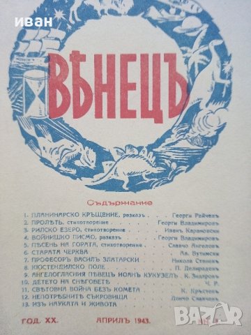 Списание "Венецъ" - 1941,42,43г., снимка 16 - Списания и комикси - 39447215