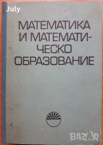 Математика и математическо образование Сборник, снимка 1 - Специализирана литература - 28250313
