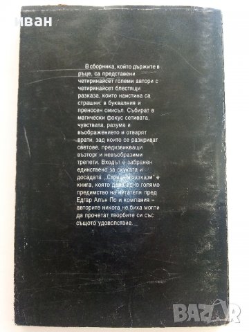 Страшни разкази - Сборник - 1993г., снимка 4 - Художествена литература - 38451465