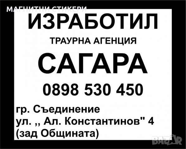 САМОЗАЛЕПВАЩИ СТИКЕРИ ПО ИНДИВИДУАЛНИ ПОРЪЧКИ, снимка 6 - Траурни и погребални услуги - 33508225