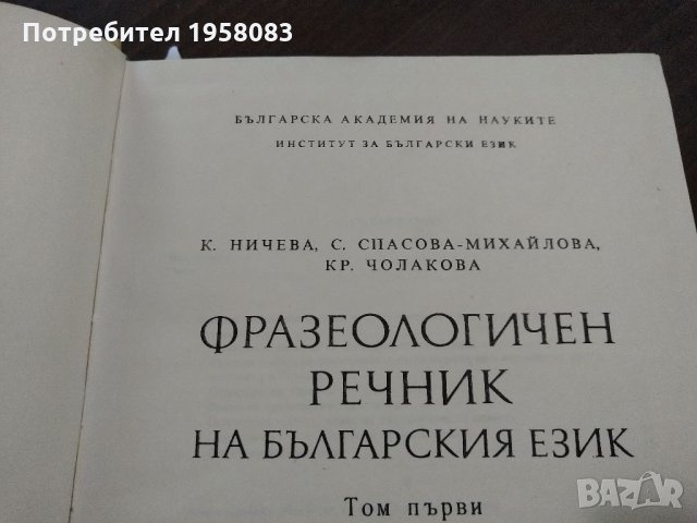 Фразеологичен речник на българския език, снимка 1 - Енциклопедии, справочници - 32774255