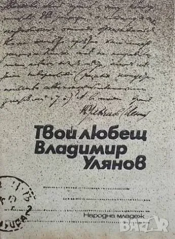 Твой любещ Писма на В. И. Ленин до майка му Владимир Улянов