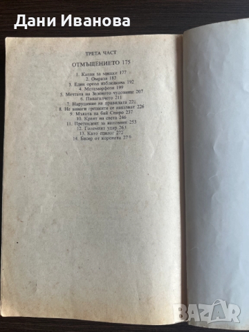 Книга "ПЕПЕ, владетелят на ничия земя", снимка 6 - Художествена литература - 51943499