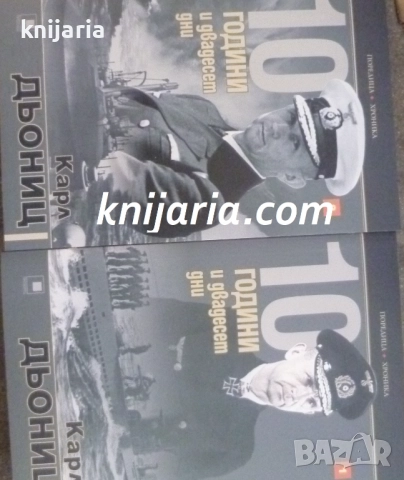 Поредица Хроника: 10 години и двадесет дни книга 1-2