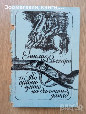 Емилио Салгари - По границите на Далечния запад, снимка 1 - Художествена литература - 39771134