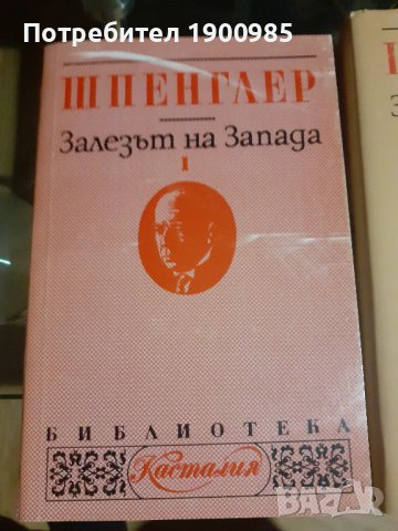 Книги "Залезът на Запада" Том 1-2 Освалд Шпенглер, снимка 4 - Художествена литература - 43912980