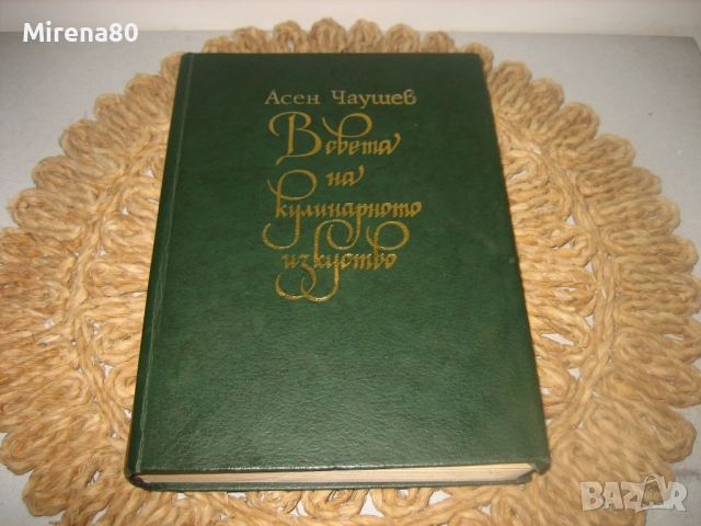 В света на кулинарното изкуство - Асен Чаушев, снимка 3 - Специализирана литература - 52875164