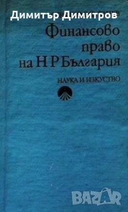 Финансово право на НР България Страшимир Кучев