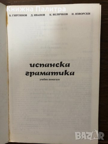 Испанска граматика Учебно помагало, снимка 2 - Чуждоезиково обучение, речници - 32897496