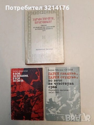 В бой за Испания, в бой за света - Кирил Видински, снимка 2 - Художествена литература - 53203454