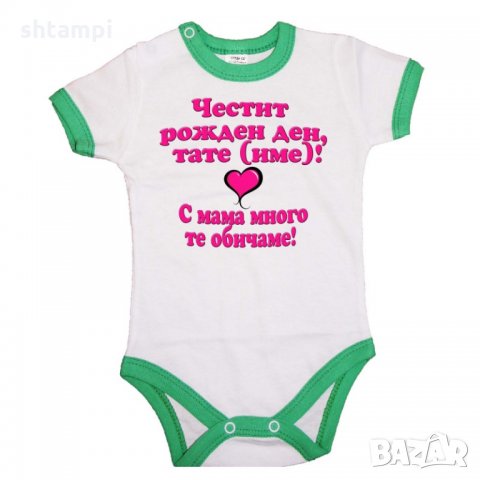 Бебешко боди честит рожден ден тате с мама много те обичаме, снимка 3 - Бодита за бебе - 33079088