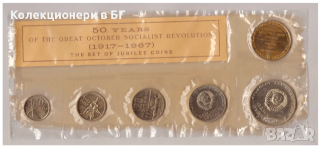 БАНКОВ СЕТ ПЕТ МОНЕТИ И ПЛАКЕТ 1967 ГОДИНА - СССР, снимка 2 - Нумизматика и бонистика - 53287672
