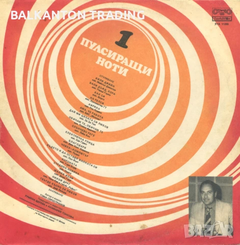 ПУЛСИРАЩИ НОТИ - ВСИЧКИ ИЗДАНИЯ - Балкантон