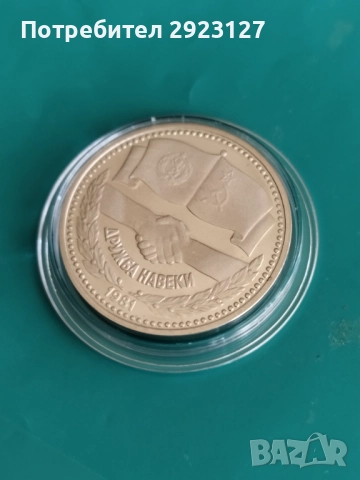 1 ЛЕВ 1981 ГОДИНА ‼МАТ/ГЛАНЦ‼ ДРУЖБА НАВЕКИ, снимка 6 - Нумизматика и бонистика - 52308597