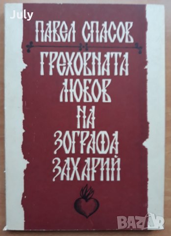 Греховната любов на Зографа Захарий, Павел Спасов, 1960