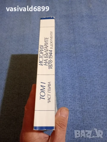 "История на българите в документи", снимка 2 - Специализирана литература - 50589436