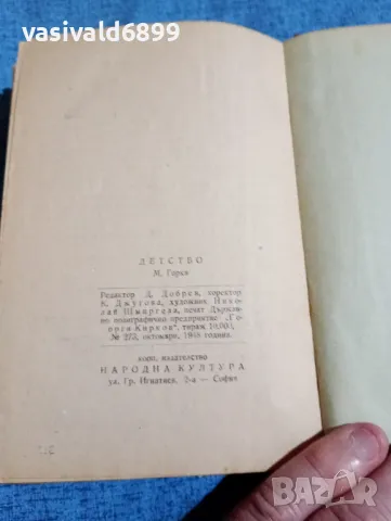 Максим Горки - Детство , снимка 5 - Художествена литература - 48445982