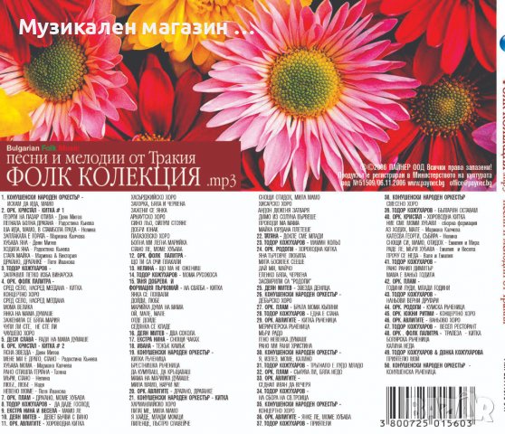 Фолк колекция-Песни и мелодии от Тракия , снимка 2 - CD дискове - 38360431