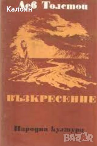 Лев Толстой – Възкресение (1977), снимка 1 - Художествена литература - 27481553