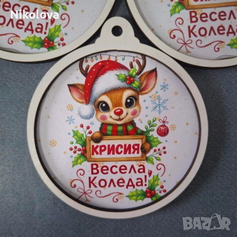 Персонализирана Коледна топка „Весела Коледа“ , снимка 4 - Декорация за дома - 52622626