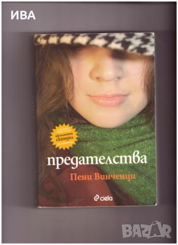 ПРЕДАТЕЛСТВА.  Автор: Пени Винченци., снимка 1 - Художествена литература - 38992960